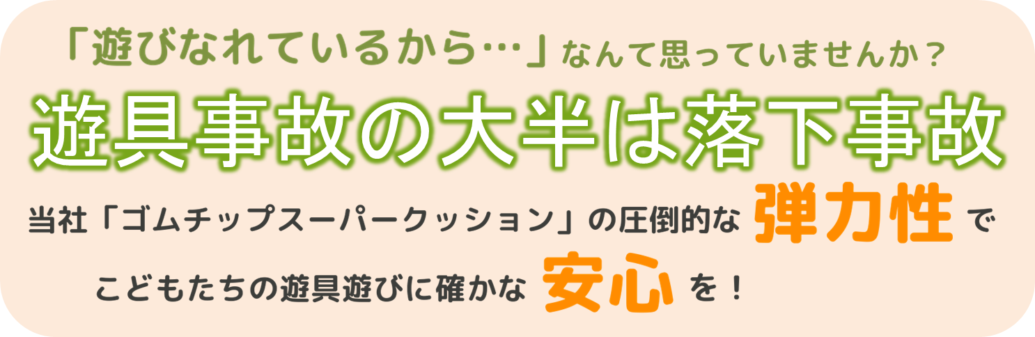 遊具事故の大半は落下事故