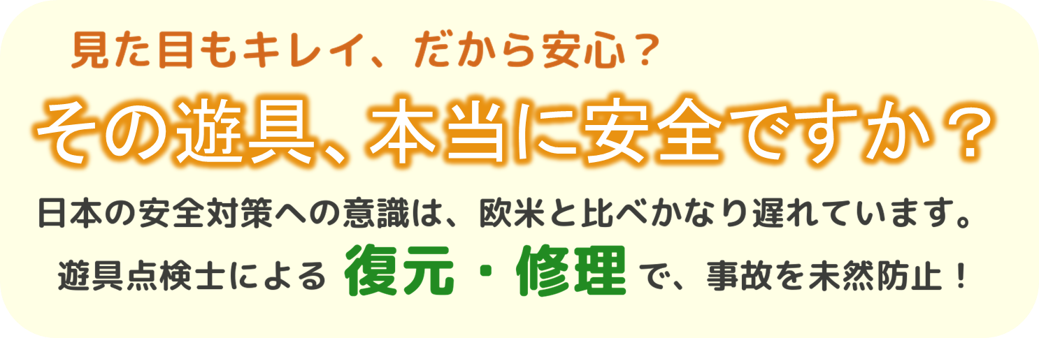 その遊具、本当に安全ですか？